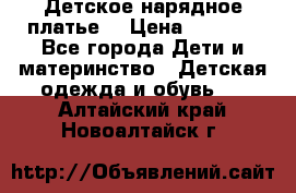 Детское нарядное платье  › Цена ­ 1 000 - Все города Дети и материнство » Детская одежда и обувь   . Алтайский край,Новоалтайск г.